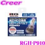 ショッピングHID RG レーシングギア 純正HID交換用 LEDヘッドバルブ プロジェクターランプ用 RGH-P910 D2S 10000lm 6500Ｋ 12V車用 車検対応 3年保証