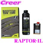 【在庫あり即納!!】ラプターライナー RAPTOR-1L Kit 高耐久ウレタン塗装 1リットルボトル 軽トラックや軽バンにも使える防錆・傷防止コーティング材