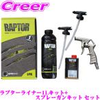 ラプターライナー RAPTOR-1L + スプレーガンキット 高耐久ウレタン塗装 1リットルボトル スプレーガン+交換用ボディーパーツ2つ