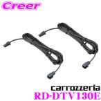 カロッツェリア RD-DTV130E 地デジアンテナ延長コード 3m(2本1組)【AVIC-MRZ99用】