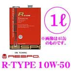 ショッピングレスポ 【在庫あり即納!!】RESPO レスポ R-TYPE 100%化学合成エンジンオイル SAE:10W-50 API:SM/CF 内容量1L