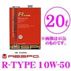 RESPO レスポ R-TYPE 100%化学合成エンジンオイル SAE:10W-50 API:SM/CF 内容量20L