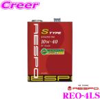 【在庫あり即納!!】RESPO レスポ S-TYPE 100%化学合成エンジンオイル SAE_10W-40 API_SP/CF 内容量4L