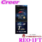 ショッピングレスポ ＼月末70％OFF／RESPO レスポ エンジンオイル F-TYPE Turbo REO-1FT 100%化学合成 SAE:10W-40 API:SM相当 1? レヴォーグ WRX S4等