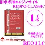 ショッピングレスポ RESPO レスポ エンジンオイル CLASSIC REO-1LC 旧車専用 15W-50 内容量1リッター 特有の粘弾性オイル成分を高濃度で配合!