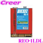 ショッピングレスポ レスポ ディーゼルスポーツ DL-1 REO-1LDL SAE:5W-30 内容量：1L