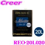 RESPO レスポ エンジンオイル NanoTitan REO-4L020 100%化学合成 SAE:0W-20 API:SN 内容量20リッター