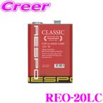 ショッピングレスポ RESPO レスポ エンジンオイル CLASSIC REO-20LC 旧車専用 15W-50 内容量20リッター 特有の粘弾性オイル成分を高濃度で配合!