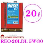 レスポ ディーゼルスポーツ DL-1 REO-20LDL SAE_5W-30 内容量：20L