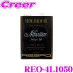 RESPO レスポ エンジンオイル NanoTitan REO-4L1050 100%化学合成 SAE_10W-50 API_SN 内容量4リッター