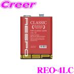 【在庫あり即納!!】RESPO レスポ エンジンオイル CLASSIC REO-4LC 旧車専用 15W-50 内容量4リッター 特有の粘弾性オイル成分を高濃度で配合!