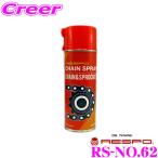 ショッピングレスポ RESPO レスポ チェーンスプレー RS-NO.62  内容量420ml 浸透性・吸着性に優れた、 高負荷チェーン用粘弾性潤滑スプレー