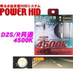 ショッピングHID RG Lighting System 純正交換HIDバルブ POWER HID D2S/D2R共通 4500K RGH-RB745
