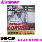 ショッピングHID RG Lighting System RGH-RB850 純正交換HIDバルブ POWER HID D4S/D4R共通 5000K/4000lm 【視認性に優れたホワイト光】