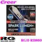 ショッピングHID RG Lighting System RGH-RB860 純正交換HIDバルブ POWER HID D4S/D4R共通 6000K/3000lm 【視認性に優れたホワイト光】