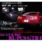 Valenti ヴァレンティ RL-PCS-GTR-1 日産 R35 GT-R用 ジュエルLEDルームランプセット