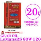 ショッピングレスポ RESPO レスポ ギアオイル RMD-20LMRS LeMans RS 100%化学合成ミッションオイル SAE:80W-120 API:GL-5 内容量20L