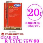 RESPO レスポ ギアオイル R-TYPE 100%化学合成ミッションオイル SAE:75W-90 API:GL-5 内容量20L