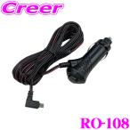 セルスター RO-108 電源スイッチ付DCコード ASSURA OBDII対応機種に対応