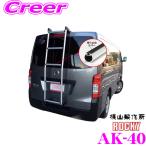 【在庫あり即納!!】ロッキープラス ROCKY ロッキー AK-40 日産 VM20 NV200バネット/三菱 BVM20 デリカバン 標準ルーフ用 梯子 バン用ハシゴ
