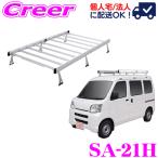 【在庫あり即納!!】ロッキープラス ROCKY SA-21H ダイハツ S300系 ハイゼットカーゴ ハイルーフ用 アルミ+スチール製 6本脚業務用ルーフキャリア