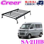 ロッキープラス ルーフキャリア 6本脚 一体式タイプ ブラック SA-21HB アトレー S700V系 S710V系 ハイルーフ 業務用 ルーフラック