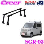 【在庫あり即納!!】ロッキープラス ROCKY ロッキー SGR-03 ホンダ JJ1 JJ2 N-VAN (+STYLE FUNを含む) ハイルーフ車用 長尺物/回転灯用キャリア