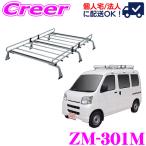 ロッキープラス ルーフキャリア 6本脚 ZM-301M ハイゼットカーゴ S320V S330V S321V S331V ハイルーフ 業務用 ルーフラック