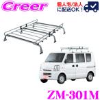 ロッキープラス ルーフキャリア 6本脚 ZM-301M スクラム DG64系 標準ルーフ 業務用 ルーフラック