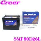 AC DELCO 国産車用バッテリー SMF80D26L