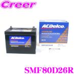 AC DELCO 国産車用バッテリー SMF80D26R