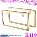 SEIWA セイワ K419 フロント＆リアフレームセットGD ゴールド
