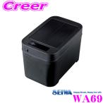 SEIWA セイワ WA69 スマートダストボックス ブラック  ゴミ箱 自動開閉 車用 電池式 床置きタイプ 花粉対策