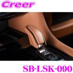 シルクブレイズ シフトノブ レザーシフトノブ サンセットブラウン アルファード ヴェルファイア 40系 アルヴェル SB-LSK-090