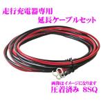 【在庫あり即納!!】走行充電器用ケーブルセット SJ8S10R10