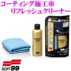 ソフト99 コーティング施工車リフレッシュクリーナー