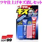 ソフト99 ツヤ仕上げキズ消しセット 全塗装色対応!
