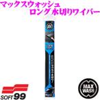 ソフト99 マックスウォッシュ ロング水切りワイパー 【車を傷つけない安心設計!】