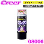 ソフト99 補修ペイント 08006 ボデーペンウレタンクリアー ボディ バンパー用 1回使い切りタイプ 光沢 強靭 プロ仕様 2液性ウレタン 塗料
