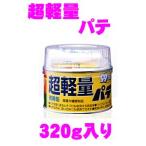 ソフト99 超軽量パテ 320g缶