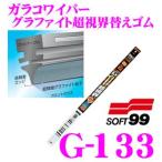 ソフト99 ガラコワイパー グラファイト超視界替えゴム 700mm 品番：G-133