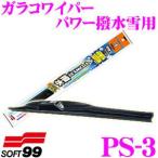 ショッピングPS3 ソフト99 ガラコワイパー パワー撥水雪用ブレード 350mm 安定した払拭性能のスノーワイパーブレード 品番：PS-3
