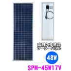 45W 多結晶ソーラーパネル  高効率太陽光パネル  緊急 非常 防災グッズ 自家発電 SPM-45W17V