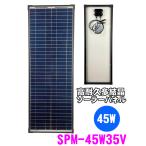 45W 多結晶ソーラーパネル  高効率太陽光パネル  緊急 非常 防災グッズ 自家発電 SPM-45W35V