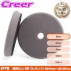 【正規代理店】 SPTA ウレタンバフ 仕上げ用 フラットフェイス 3インチ 41mm グレー ポリッシャー 交換