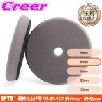 【正規代理店】 SPTA ウレタンバフ 仕上げ用 フラットフェイス 3インチ 67mm グレー ポリッシャー 交換