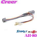 STREET Mr.PLUS AH-80 オプションコネクター電源取り出しハーネス トヨタ車用