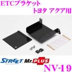 STREET Mr.PLUS NV-19 ETCブラケット 基台 トヨタ NHP10系 アクア用