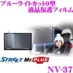 STREET Mr.PLUS NV-37 アルパイン/パイオニア/イクリプス9型リアモニター用 ブルーライトカット液晶保護フィルム