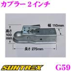 SUNTREX Suntrex прицеп ремонт детали переходник 2 дюймовый G59